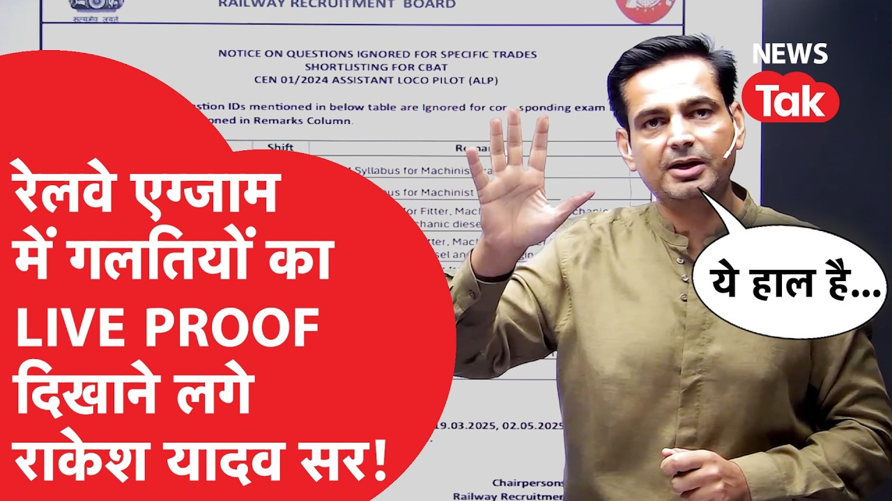 RRB GROUP D से लेकर ALP तक, रेलवे एग्जाम का कौन सा सच खोलने लगे Rakesh Yadav sir?