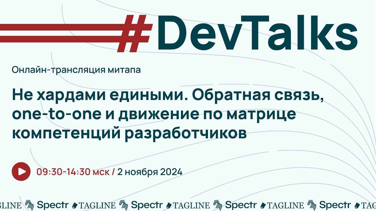 Стрим #DevTalks. «Не хардами едиными. Обратная связь, one-to-one, матрица компетенций разработчиков»