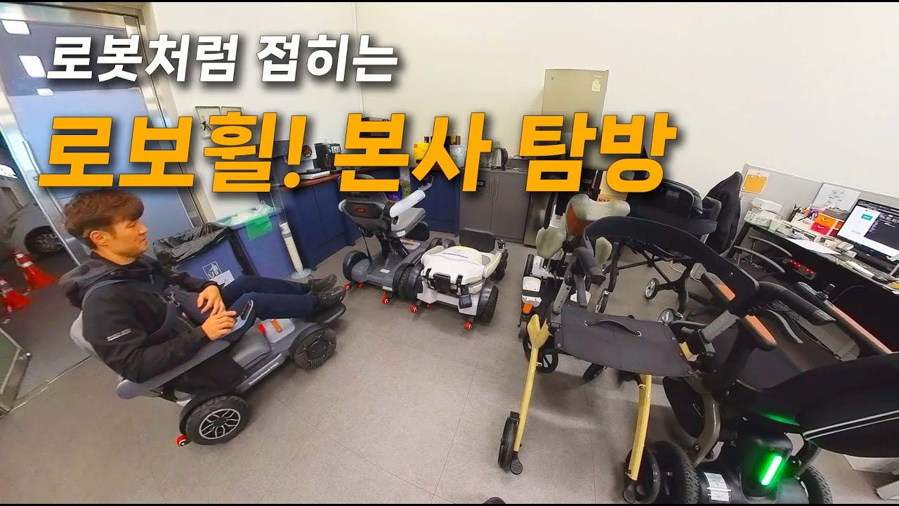 로보휠 이동보조기기 업체 탐방! 대전 카이로보틱스 방문 브이로그~