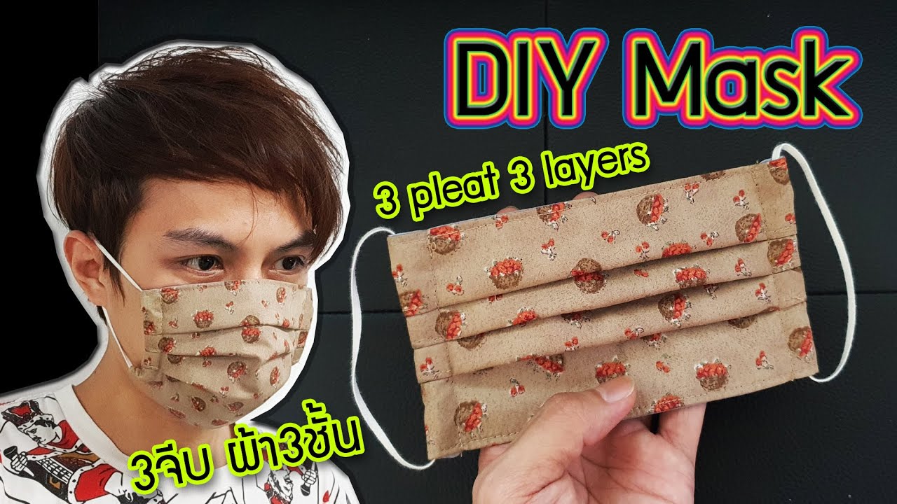 สอนทำหน้ากากอนามัยแบบ3จีบ ผ้า3ชั้น ภาษาภาพเข้าใจง่าย How to Make Face Mask(Visual Language)#DIY Mask