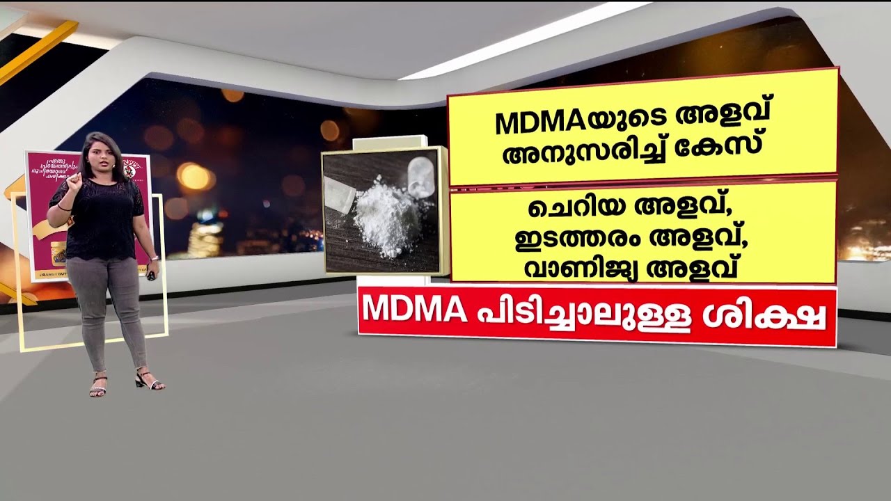 സംസ്ഥാനത്ത് വിവിധയിടങ്ങളിലായി കോടികളുടെ ലഹരിവേട്ട; യൂ ട്യൂബർ അടക്കം പിടിയിൽ | MDMA | Kerala Police