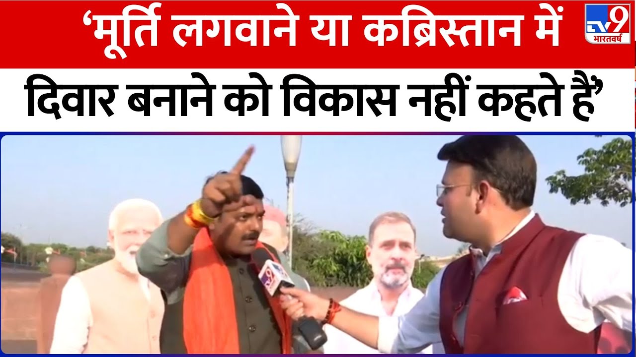 Loksabha Election:'मूर्ति लगवाने या कब्रिस्तान में दिवार बनाने को विकास नहीं कहते हैं' | Public POLL