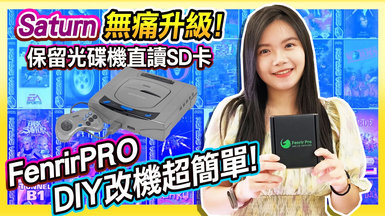 Saturn無痛改機《FenrirPro DIY改機套件》保留光碟機 | 切換開關直讀SD卡ROM檔超方便 !
