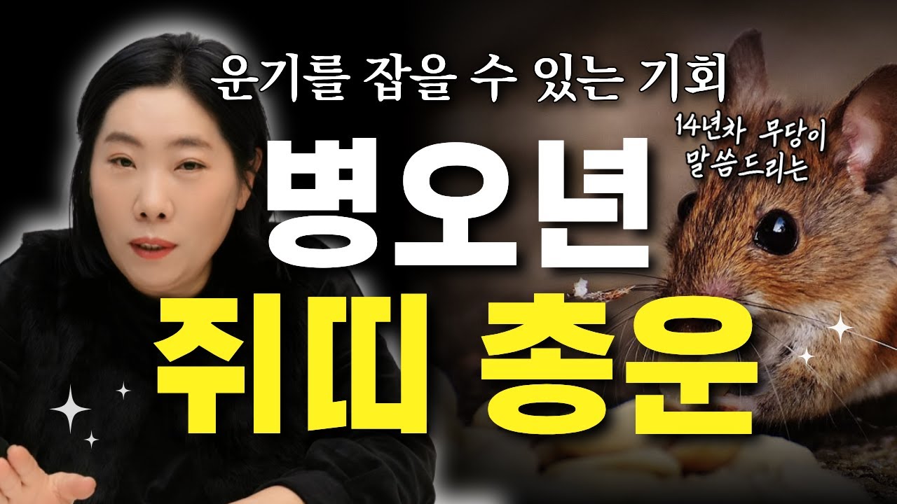 ⭐️2026년 병오년 쥐띠 총운⭐️ 14년차 무당이 알려주는 쥐띠운세~! [인천용한점집 천의신궁]