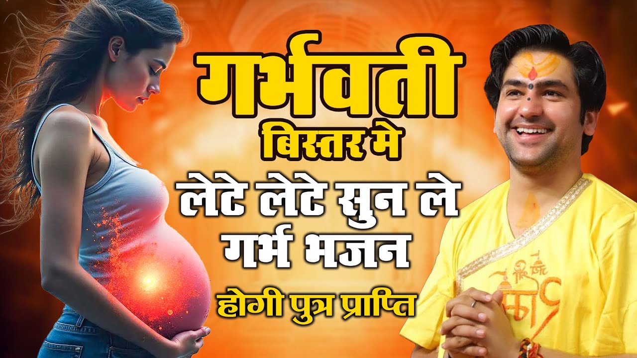 गर्भवती बिस्तर मे लेटे लेटे सुन ले गर्भ भजन | होगी पुत्र प्राप्ति | Shri Krishna Govind | Garbh Song