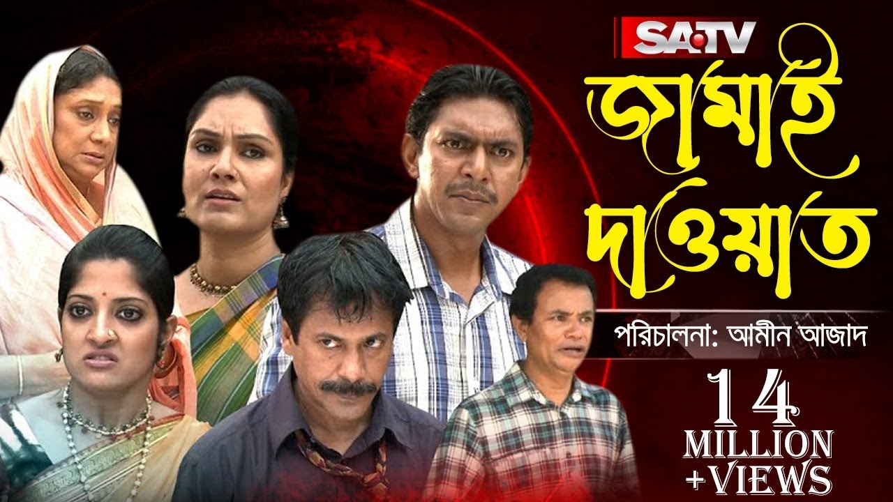 Jamai Dawat | জামাই দাওয়াত | Eid Natok | Chanchal Chowdhury | Brindabon Das | Humayra Himu