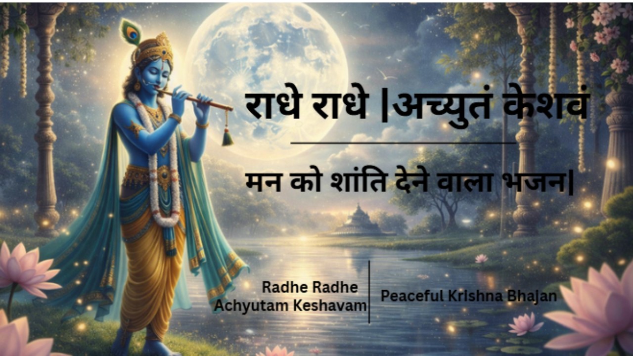राधे राधे🙏| Achyutam Keshavam| Peaceful Bhajan for Morning & Night | मन को शांति देने वाला कृष्ण भजन
