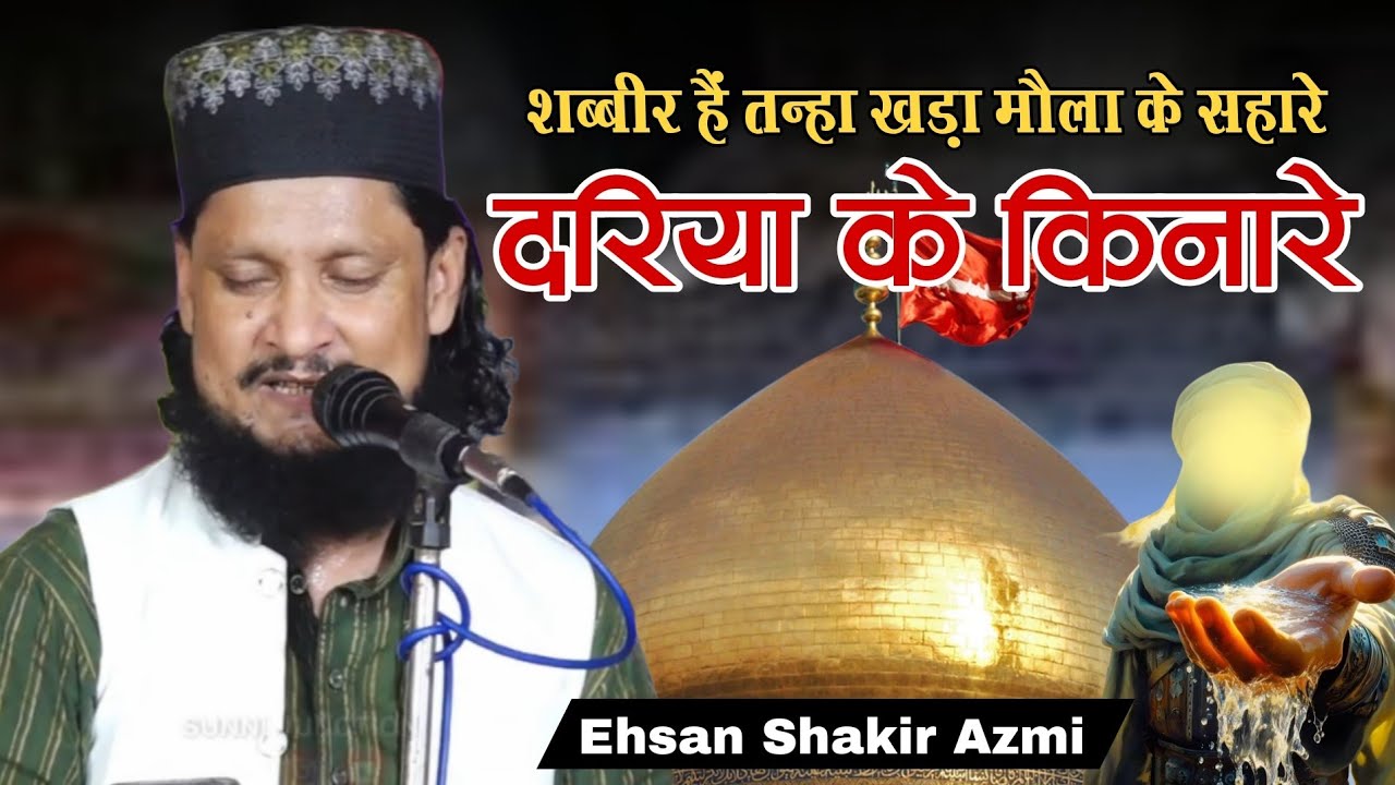 Ehsan Shakir Naat Dariya ke kinare शब्बीर हैं तन्हा खड़ा दरिया के किनारे √ Aundi Piyariya Jalsa