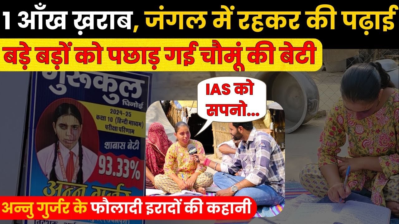 Chomu की होनहार बेटी अन्नु गुर्जर ने एक आँख ख़राब होते हुए भी बड़े बड़ों को पछाड़ा, देखें फौलादी इरादे ~