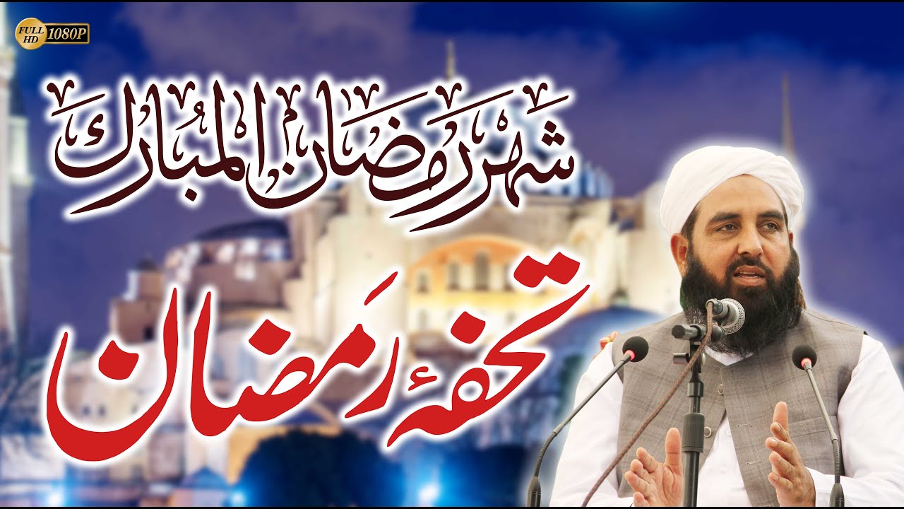 Ramzan 2026 | Tohfa-e-Ramzan | Molana Ilyas Ghuman