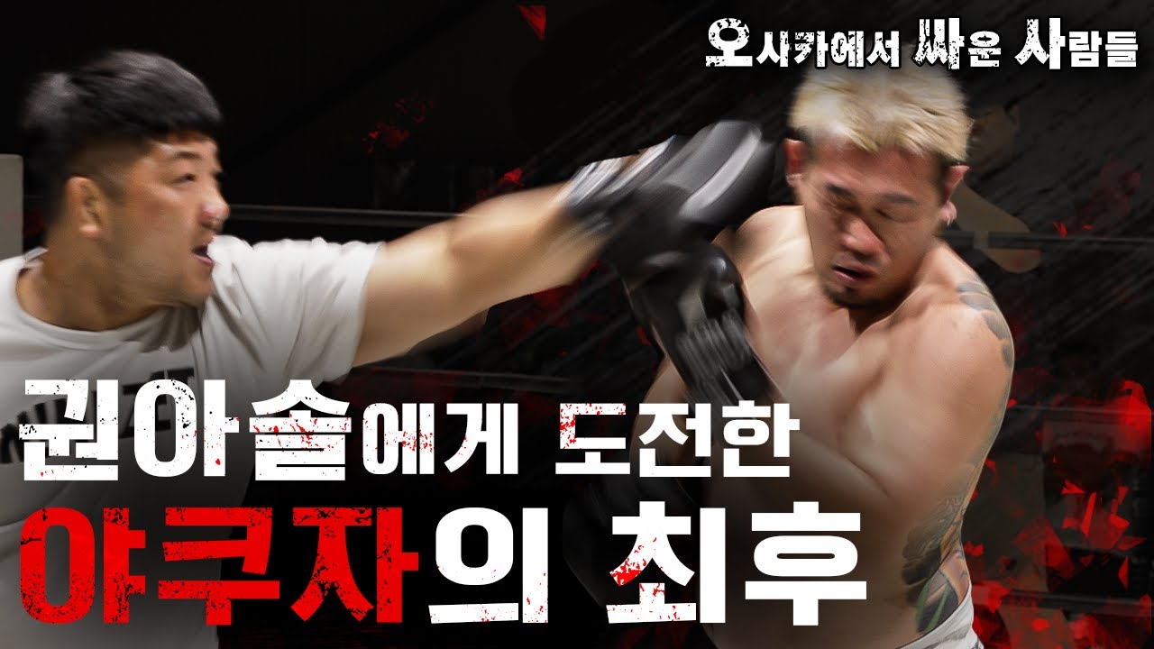 권아솔, 폼 미쳤다  [FIGHTER 100 오사카에서 싸운 사람들 EP.3]