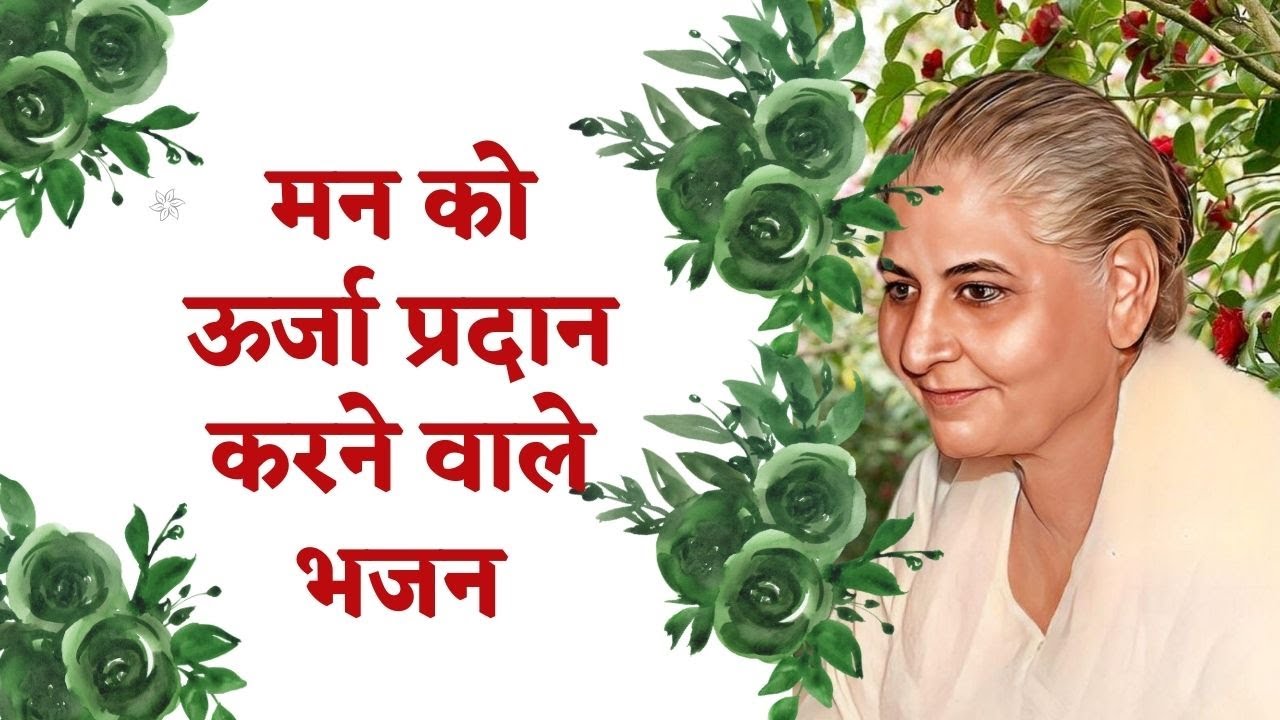 मन को ऊर्जा प्रदान करनेवाले भजन | Motivational Bhajans