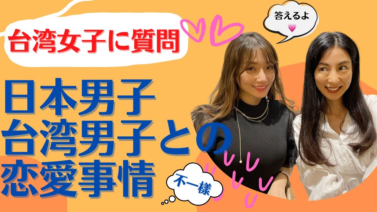 【問問台湾女生】日本男子和台湾男子的恋愛事情