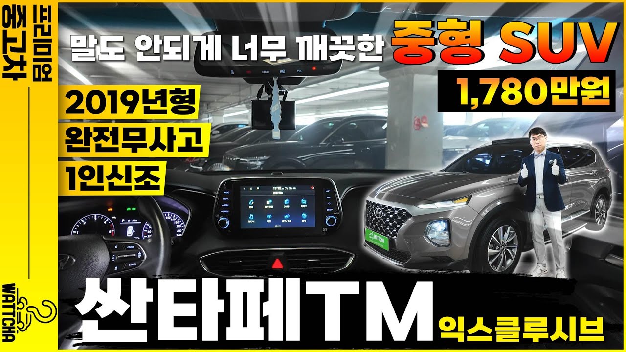[왓차] 최상의 만족도를 가지고있는 대한민국 대표SUV  싼타페TM 1인신조의 완전무사고 너무 깨끗하게 관리된 차량으로 준비했습니다.