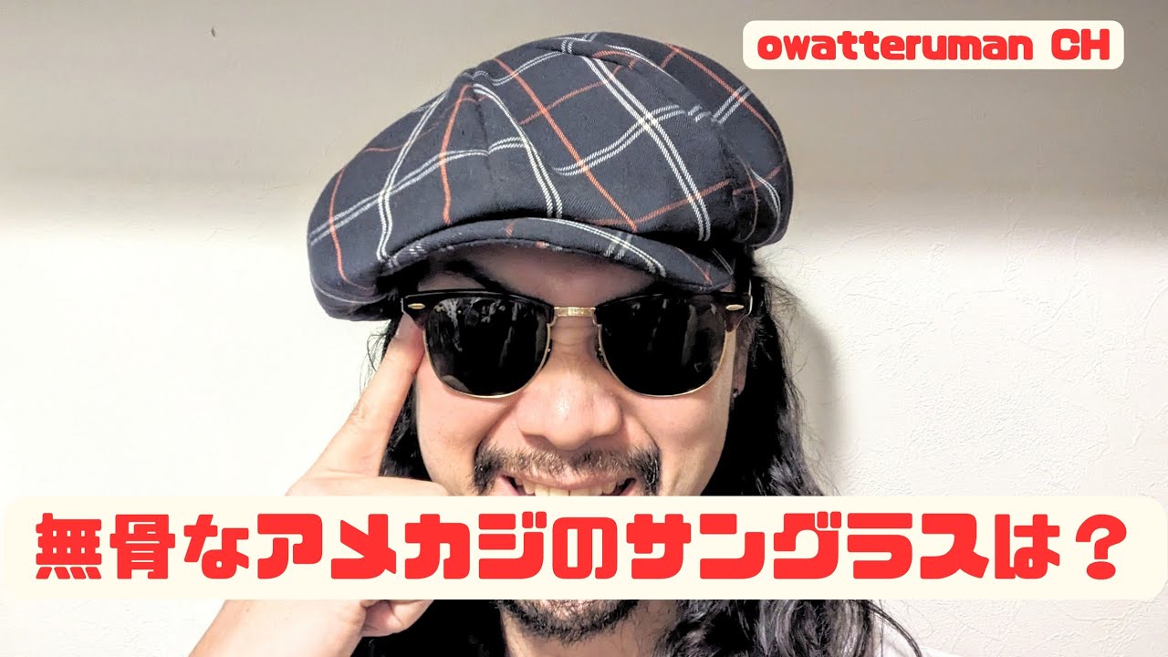 【アメカジ講座】RayBanクラブマスターで無骨なアメカジを攻略せよ！