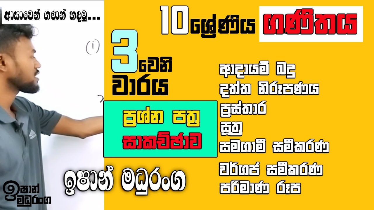 10 ශ්‍රේණිය ගණිතය 3 වාරය ප්‍රශ්න පත්‍රය රචනා ගැටලු | grade 10 maths 3rd term paper