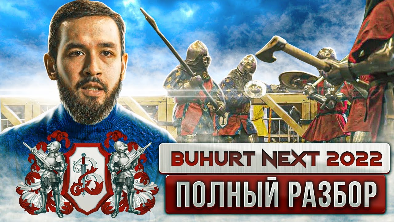 Полный разбор Buhurt next. Кадры которых вы не видели в трансляции.