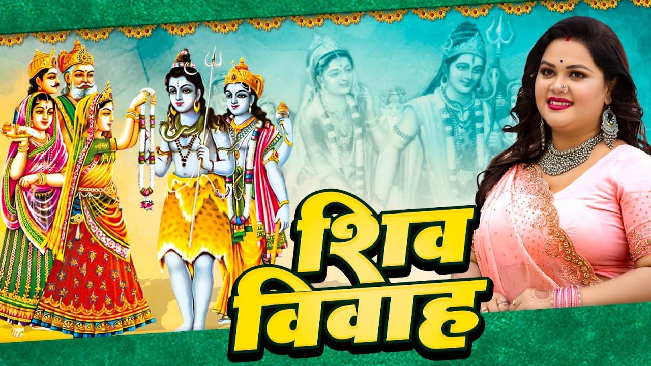 Anu Dubey ने गाया शिवरात्रि के शुभ अवसर पे शिव विवाह कथा | Shiv Vivah Katha