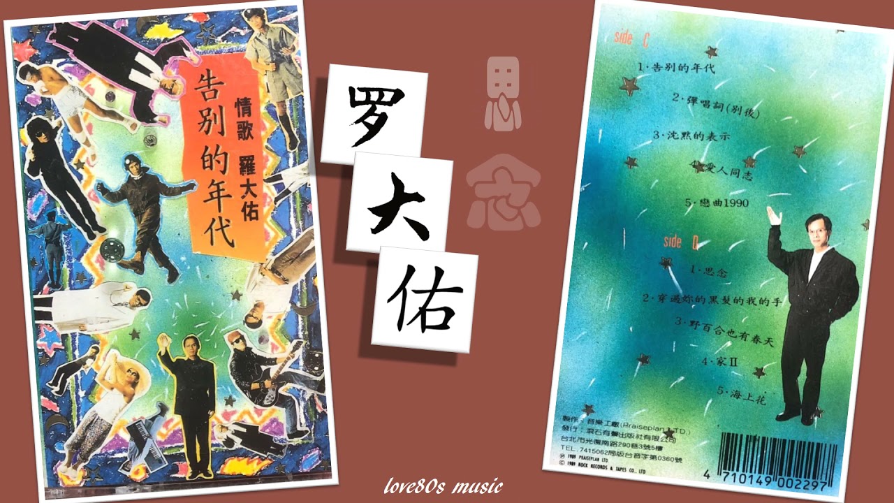 【那些熟悉的歌】罗大佑《 思念 》