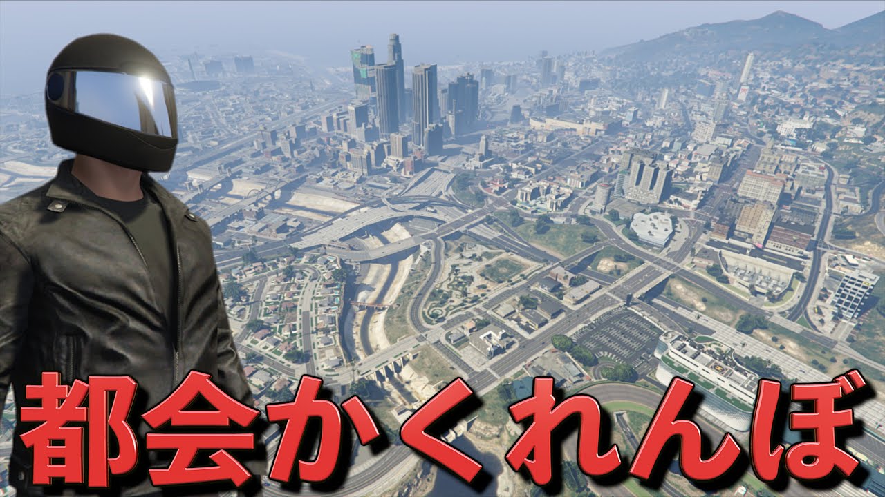 【GTA5】都会ならどこでも！超大型かくれんぼが開催された！【グラセフ】