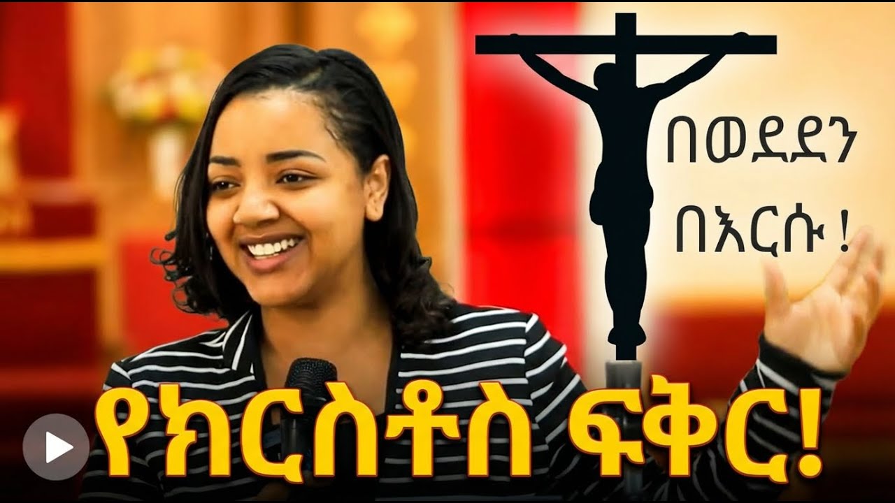 በወደደን በእርሱ | ሮሜ 8:37 | አገልጋይ የአብስራ ውብነህ