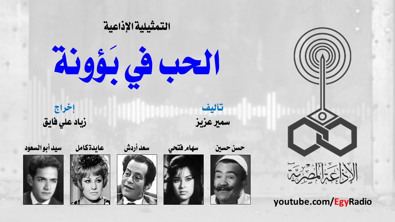 التمثيلية الإذاعية׃ الحب في بؤونة