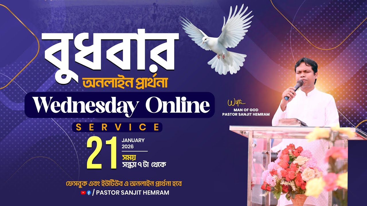জয় যীশু || বুধবার অনলাইন প্রার্থনা  ( 21-01-2026 ) THE LIVING CHURCH OF GOD
