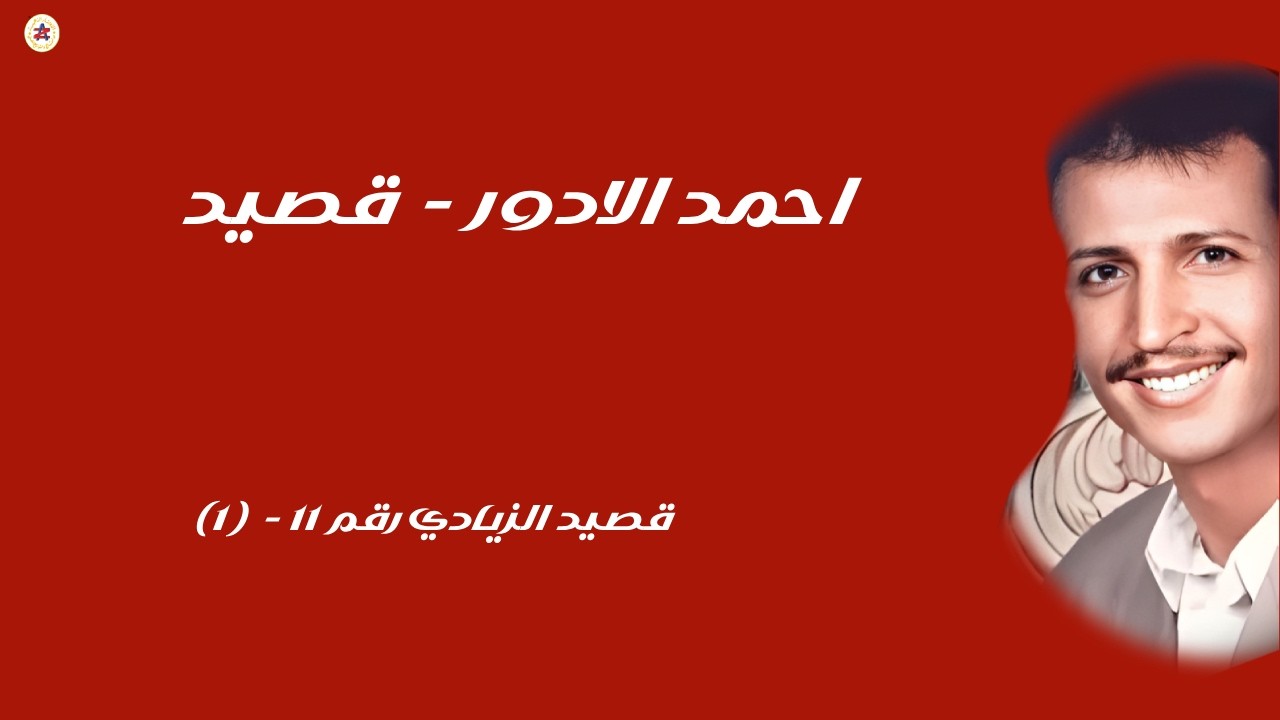 احمد الادور قصيد الزيادي رقم 11 - (1)