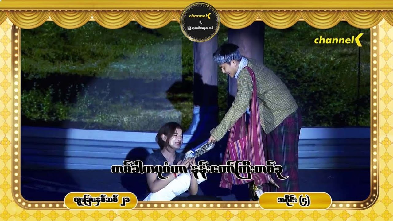 ထူးခြားနှစ်သစ်၂၁ ဖိုးချစ်ကတဲ့နှစ်ကူးည - အပိုင်း (၄) တစ်ခါကပုဂံဟာ နန်းတော်ကြီးတစ်ခု - ဇာတ်သိမ်းပိုင်း