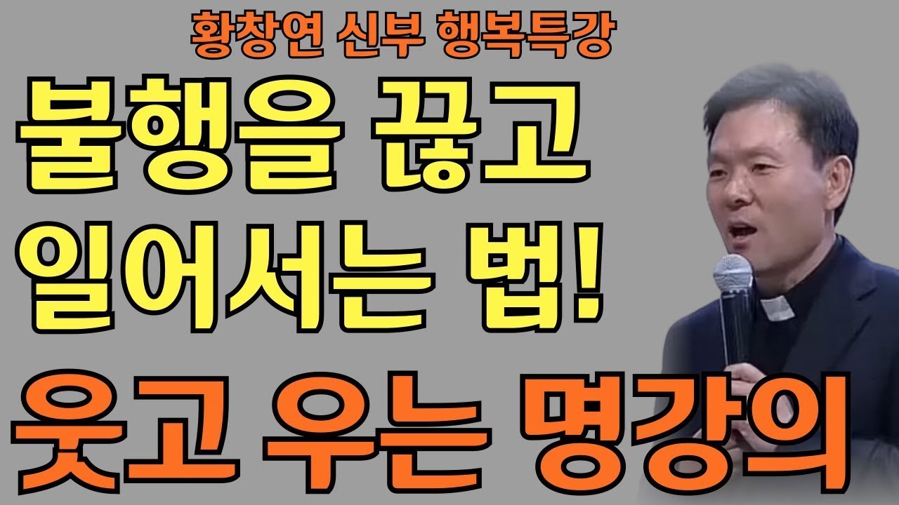 불행의 고리를 끊고 다시 일어서는 방법   조급한 마음을 내려놓는 지혜ㅣ황창연 신부님의 행복특강ㅣ인생명언ㅣ지혜의 말씀ㅣ인생조언