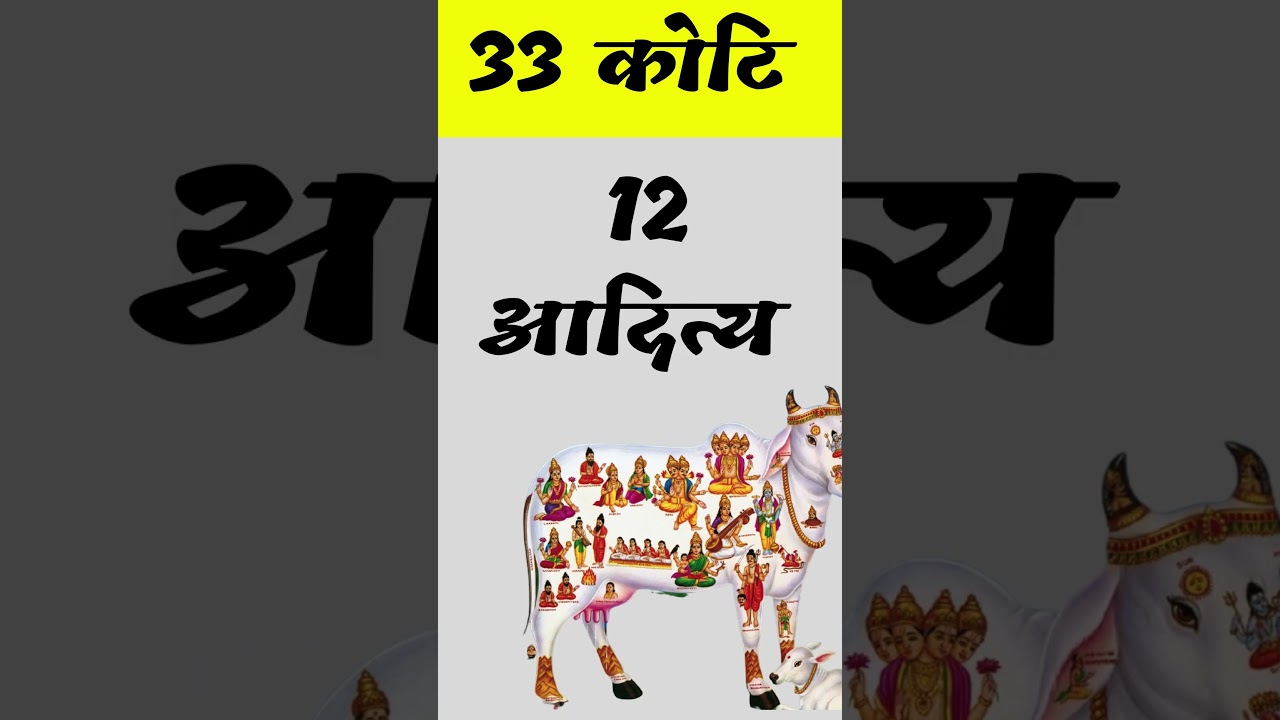 33 करोड़ नहीं, 33 कोटि हैं देवी-देवता | 33 Crore nahin, 33 koti | devee-devata  #questbhakti #33कोटि