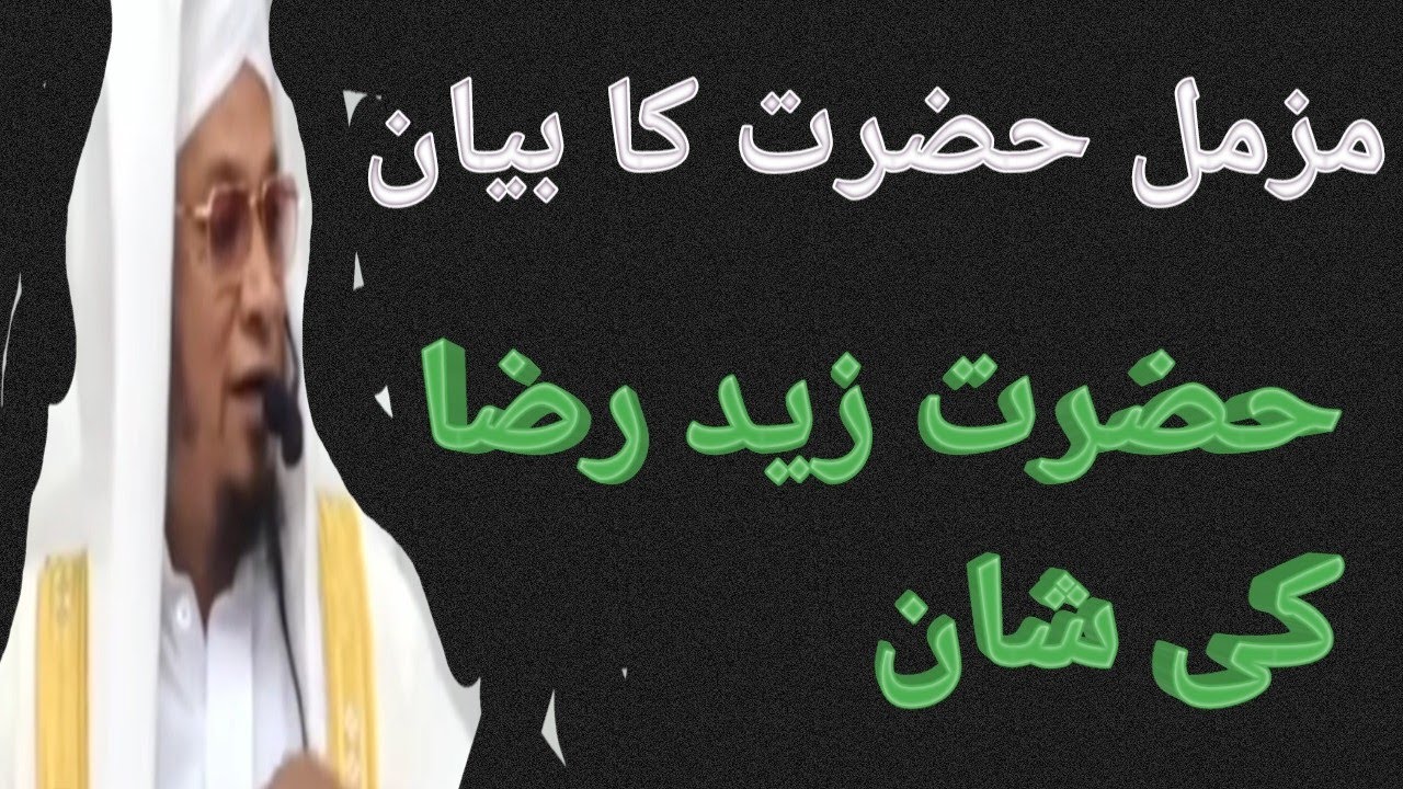 Pm Muzammil Sahab ka bayan حضرت زید رضا کی شان#muzammil Hazrat #bayan #imotionalbayan #islamichadees