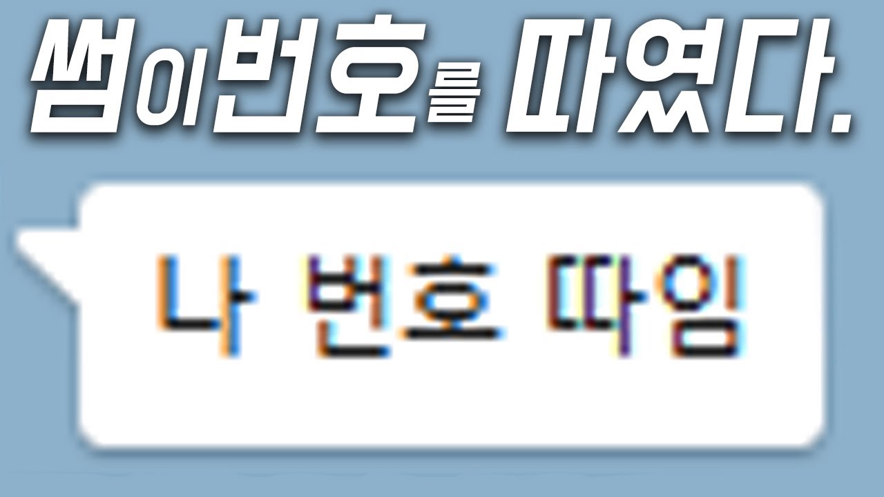 썸이 번호를 따였다 -연애상담 [테영님]