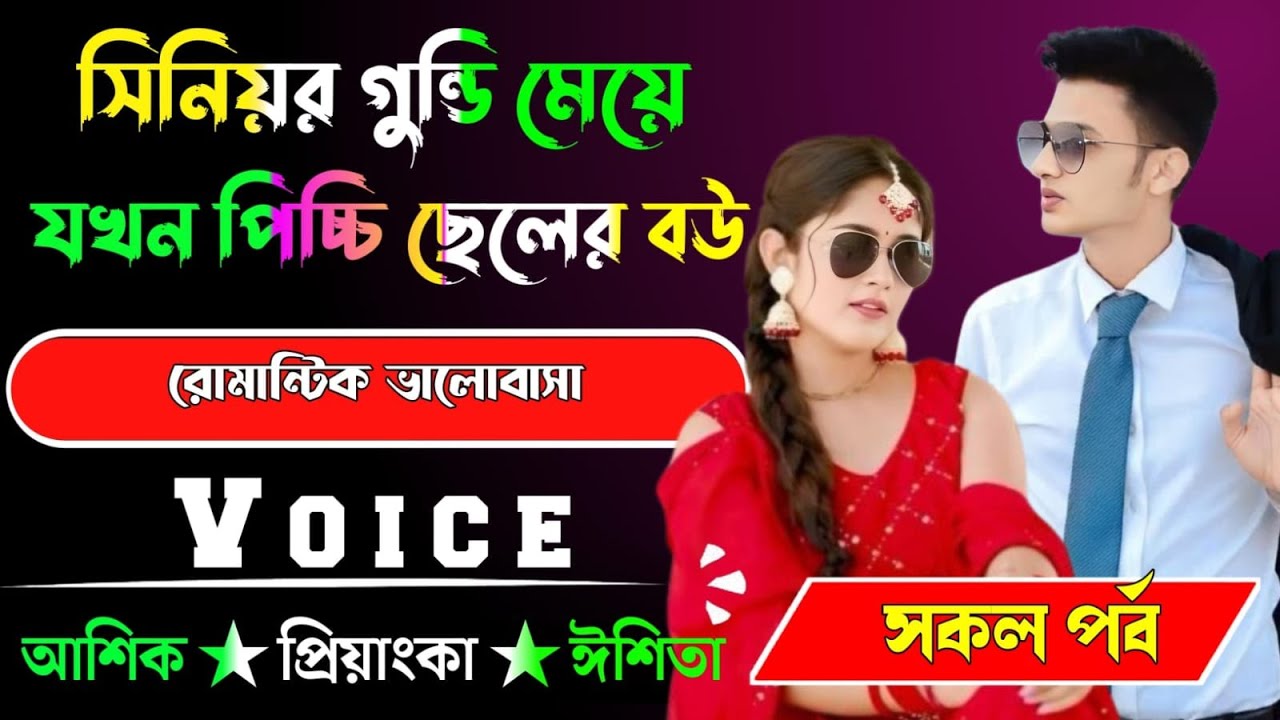 সিনিয়র গুন্ডি মেয়ে যখন পিচ্চি ছেলের বউ √ সকল পর্ব √ Voice:-আশিক+প্রিয়াঙ্কা √ YASMEN STORY.