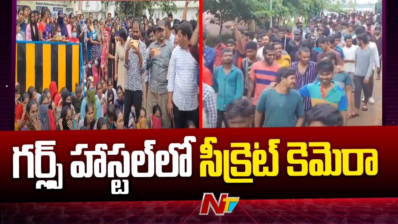 గర్ల్స్ హాస్టల్ లో సీక్రెట్ కెమెరా | Hidden Camera In Gudlavalleru Engineering College Hostel | Ntv