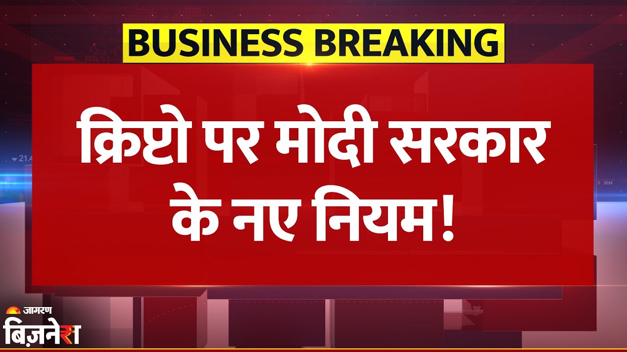 Crypto Trading Alert: क्रिप्टो करेंसी पर Modi Government ने लागू किए ये 5 सख्त Rules | Breaking News