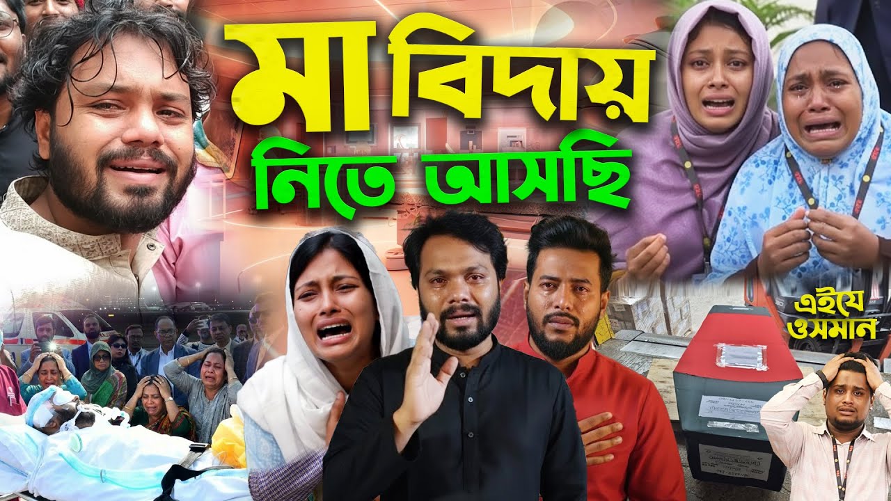 ওসমান হাদি ফিরে আসছে মায়ের কাছে বিদায় নিতে Osman Hadi বীর তারস্বপ্ন পূরণ করতে হবে আমাদের Hasnat Live
