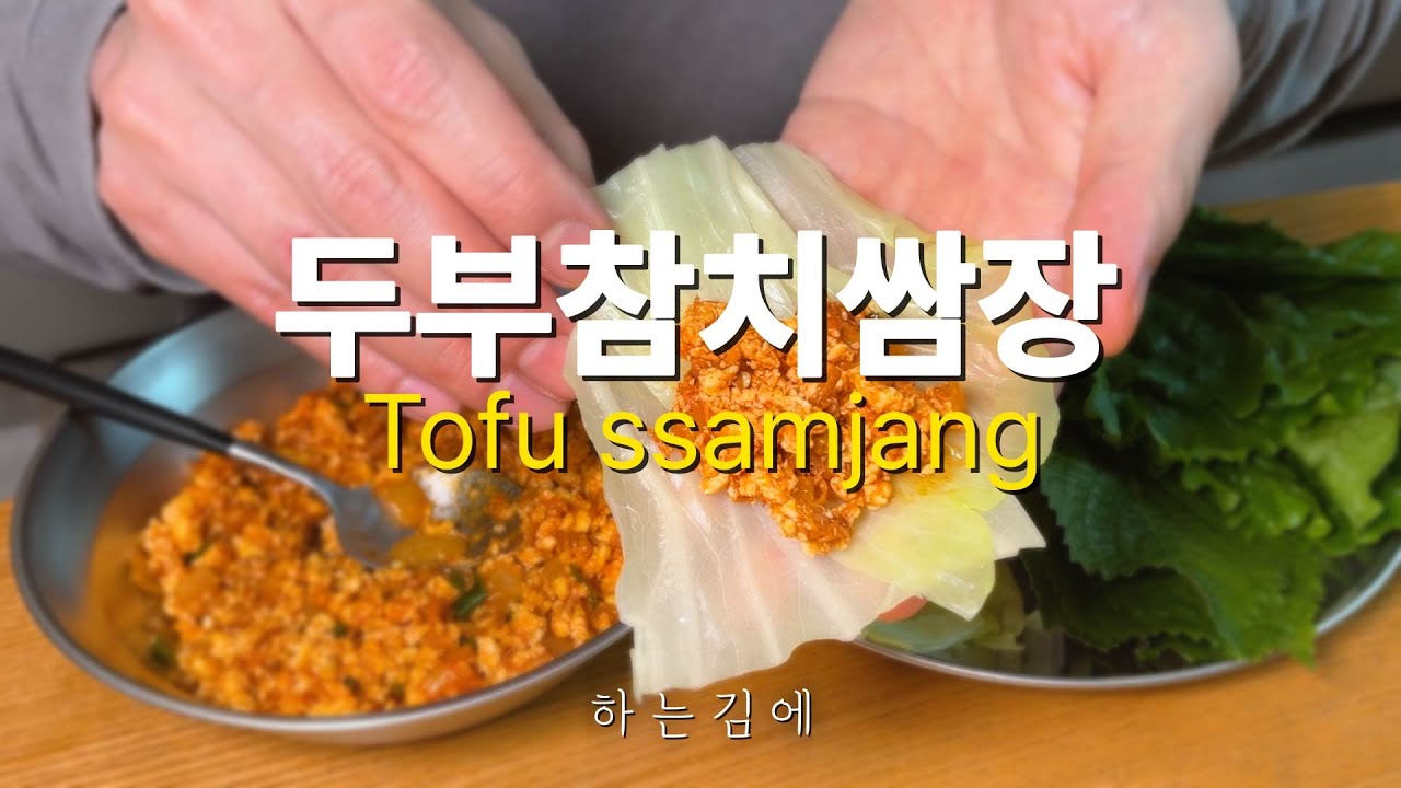 두부참치쌈장 레시피 :: Tofu and tuna ssamjang #Recipe