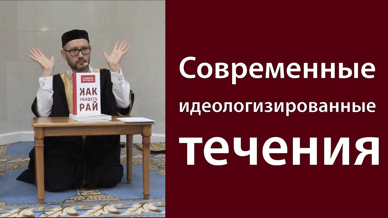 Идеологизированные течения. Современное положение дел