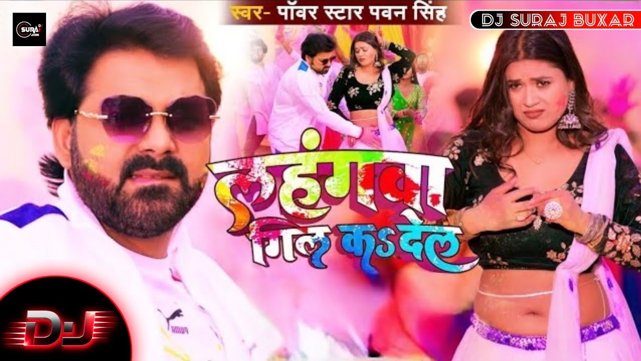 Lahangwa Gil Ka De La DJ Song | Pawan Singh Holi DJ Song | Bhojpuri DJ Song 2026