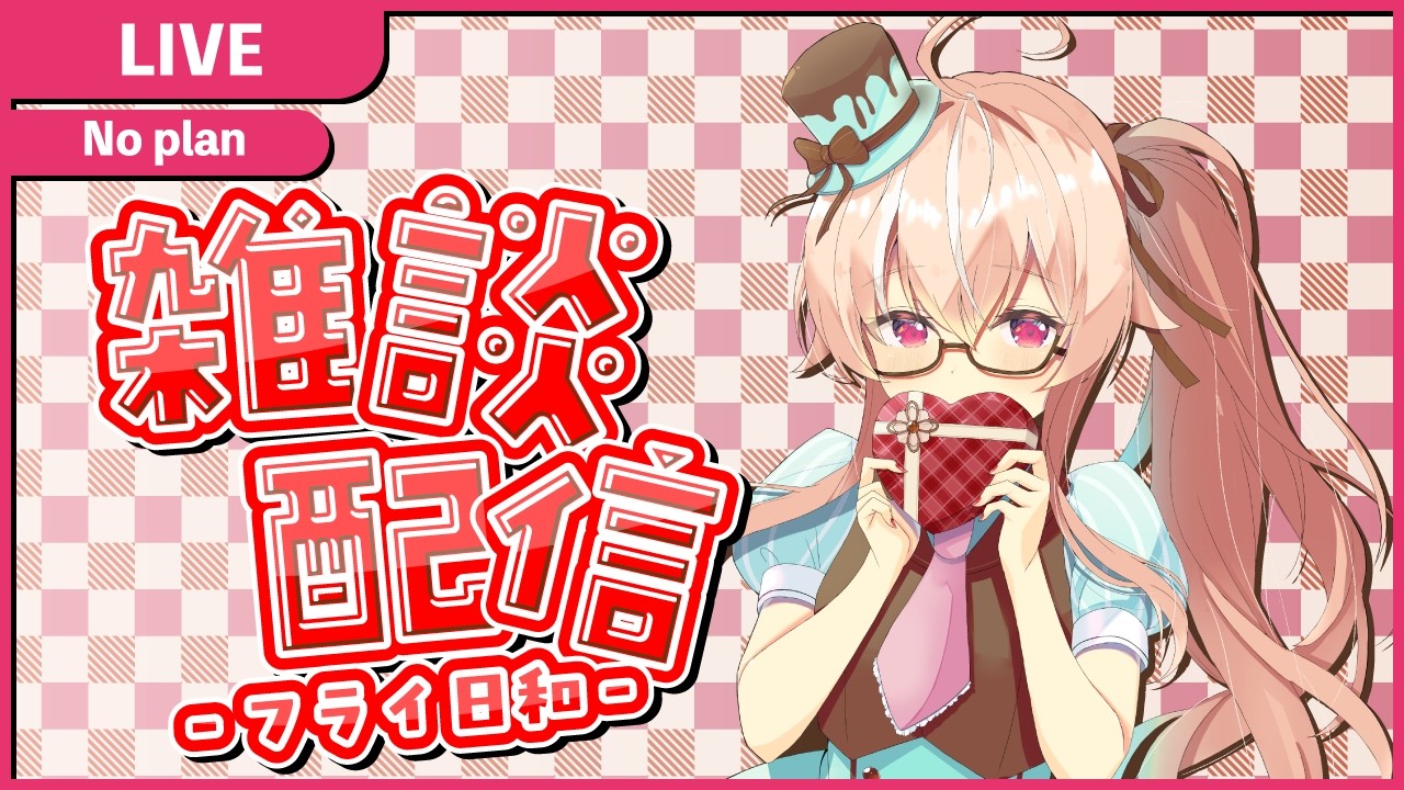 【雑談配信】バレンタインだし雑談配信！！ - フライ日和【えびのしっぽ放送局】