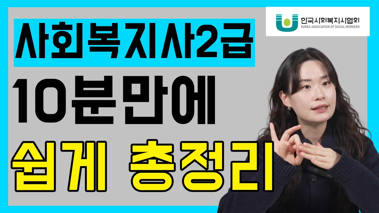 학점은행제로 사회복지사 2급 취득하기 전에 꼭 알아야할 필수정보들만 총정리했습니다.