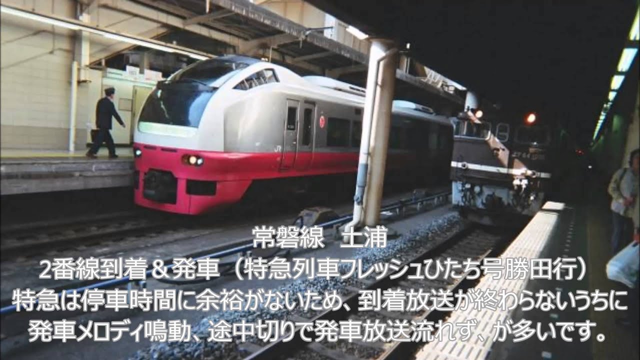 昔の駅構内放送　第3回　JR東日本 常磐地区編(ATOS化前の常磐線)