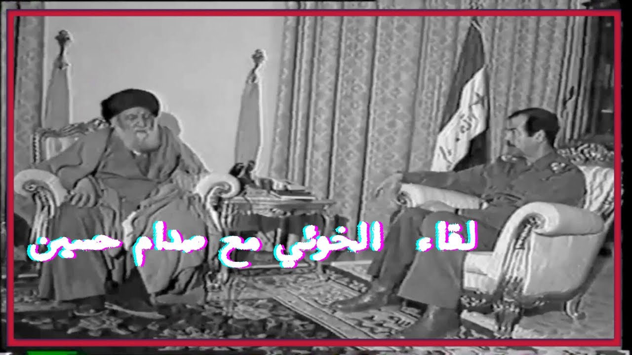أحداث لقاء السيد أبو القاسم الخوئي مع صدام حسين بعد انتفاضة ١٩٩١ م