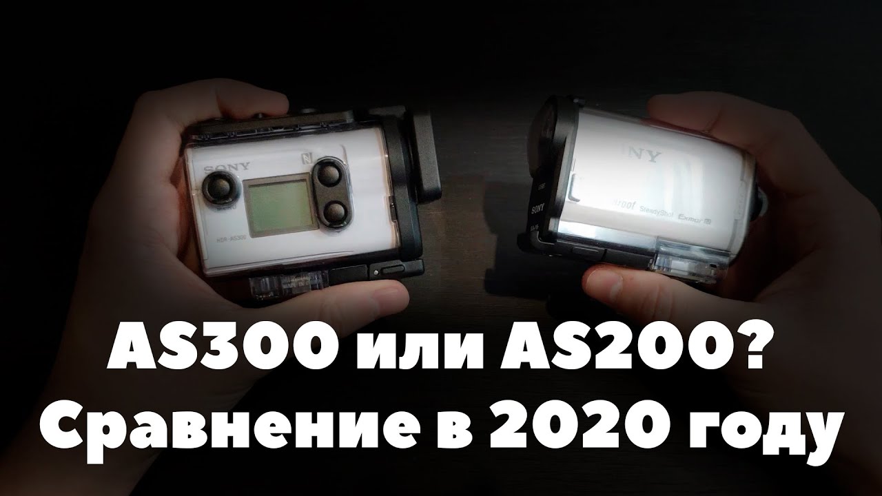 SONY AS300 vs AS200 в 2020 году - Битва лучших Action Cam (Прощай GoPro)