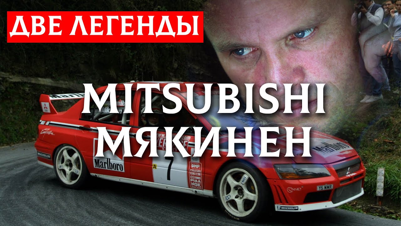 СОЗДАНЫ ДРУГ ДЛЯ ДРУГА - история Томми Мякинена и Mitsubishi Lancer Evo