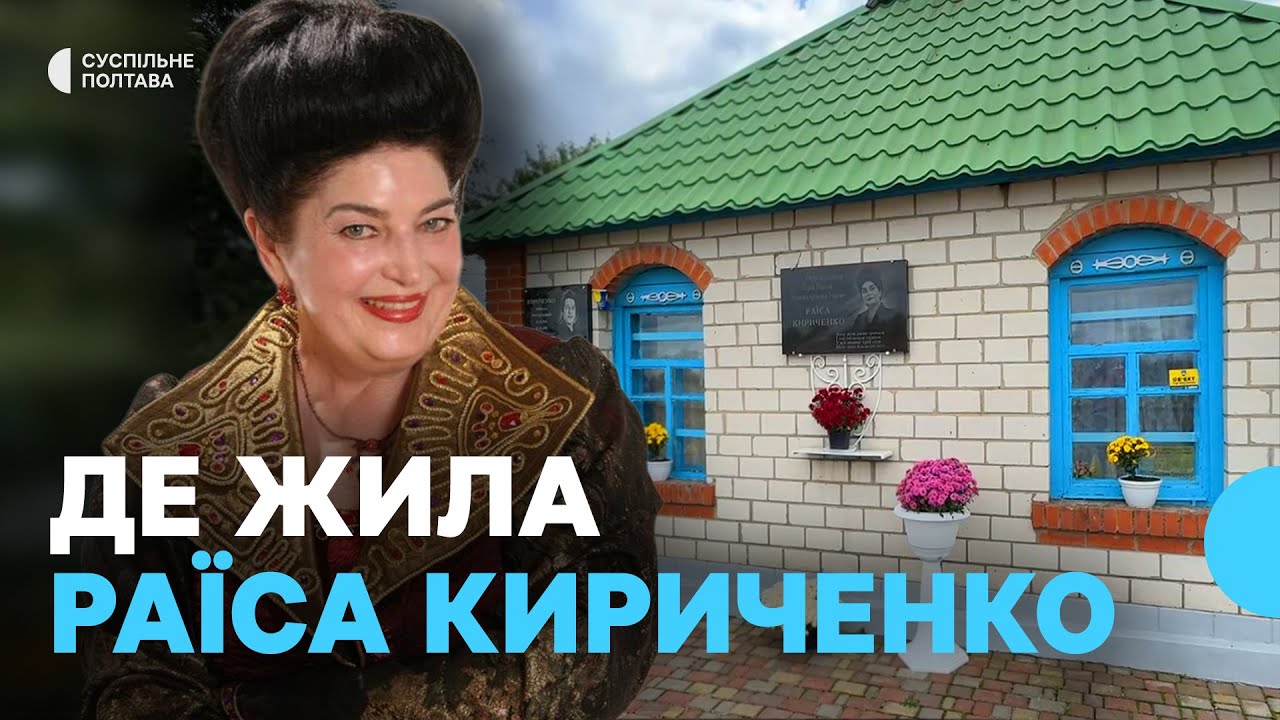 Музей-садиба Раїси Кириченко: як зберігають пам’ять про легенду української пісні