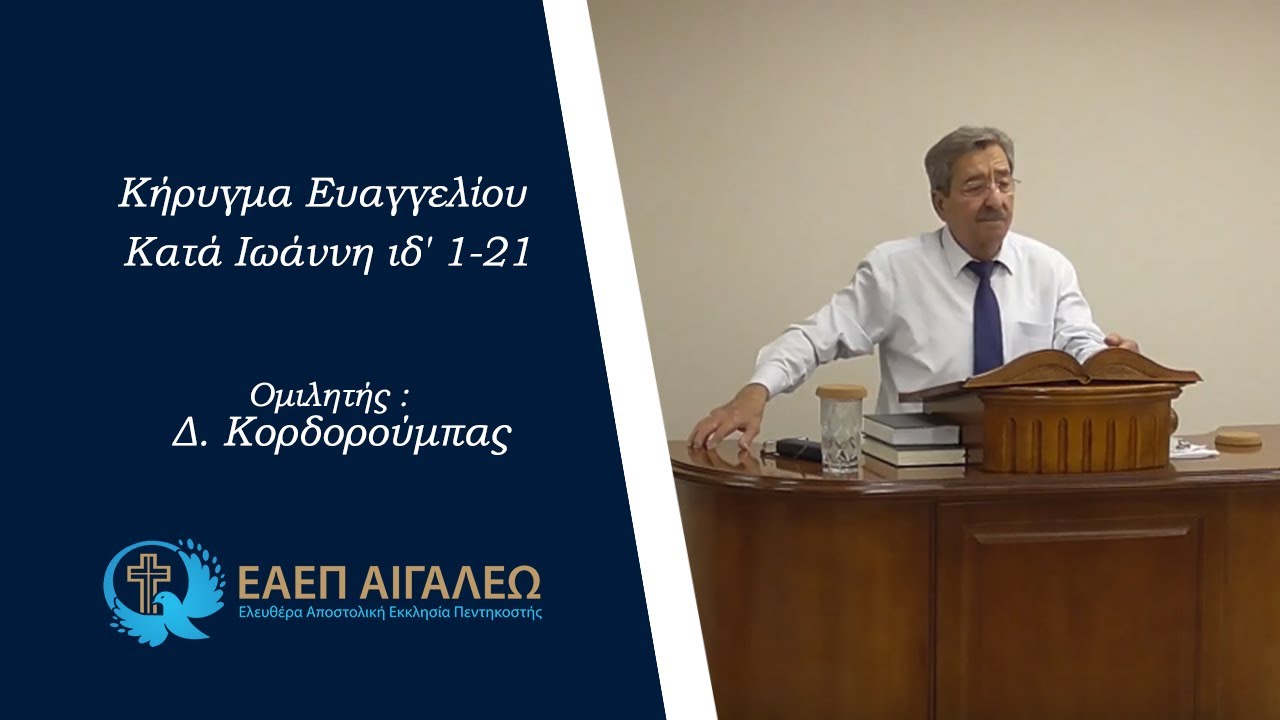 Κατά Ιωάννη ιδ' 1-21 - Δ. Κορδορούμπας