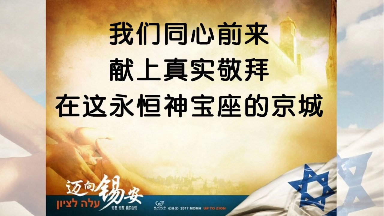 耶路撒冷 愿你平安 Yerushalayim, Shalom -我心旋律第九专辑「迈向锡安」[官方歌词MV]