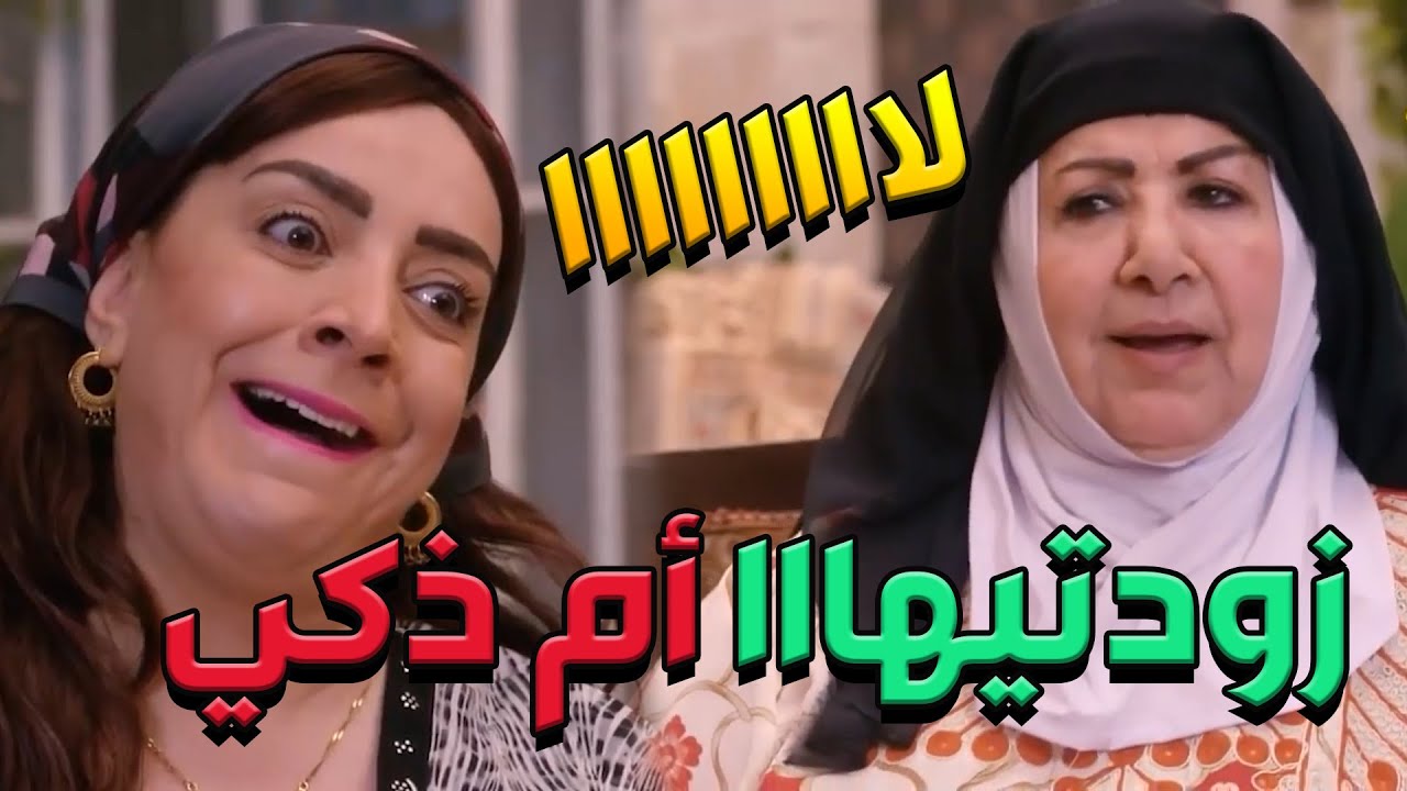 باب الحارة  ـ  أنتي خرج تحملي وتجيبي ولاد أطلعي عحالك عالمراية هههههههه